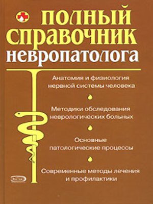 cover image of Полный справочник невропатолога.